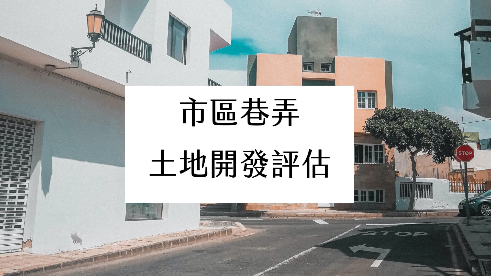 市區巷弄土地開發評估
